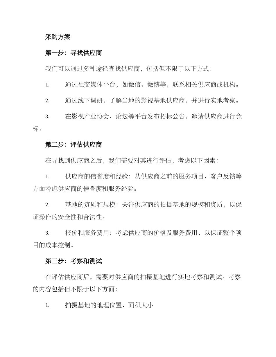 拍摄基地采购方案_第2页