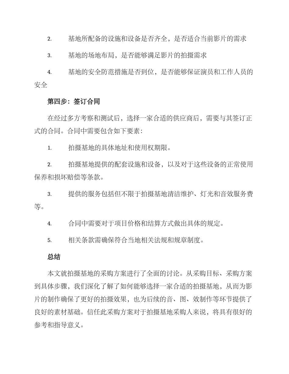 拍摄基地采购方案_第3页