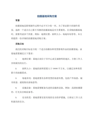 拍摄基地采购方案