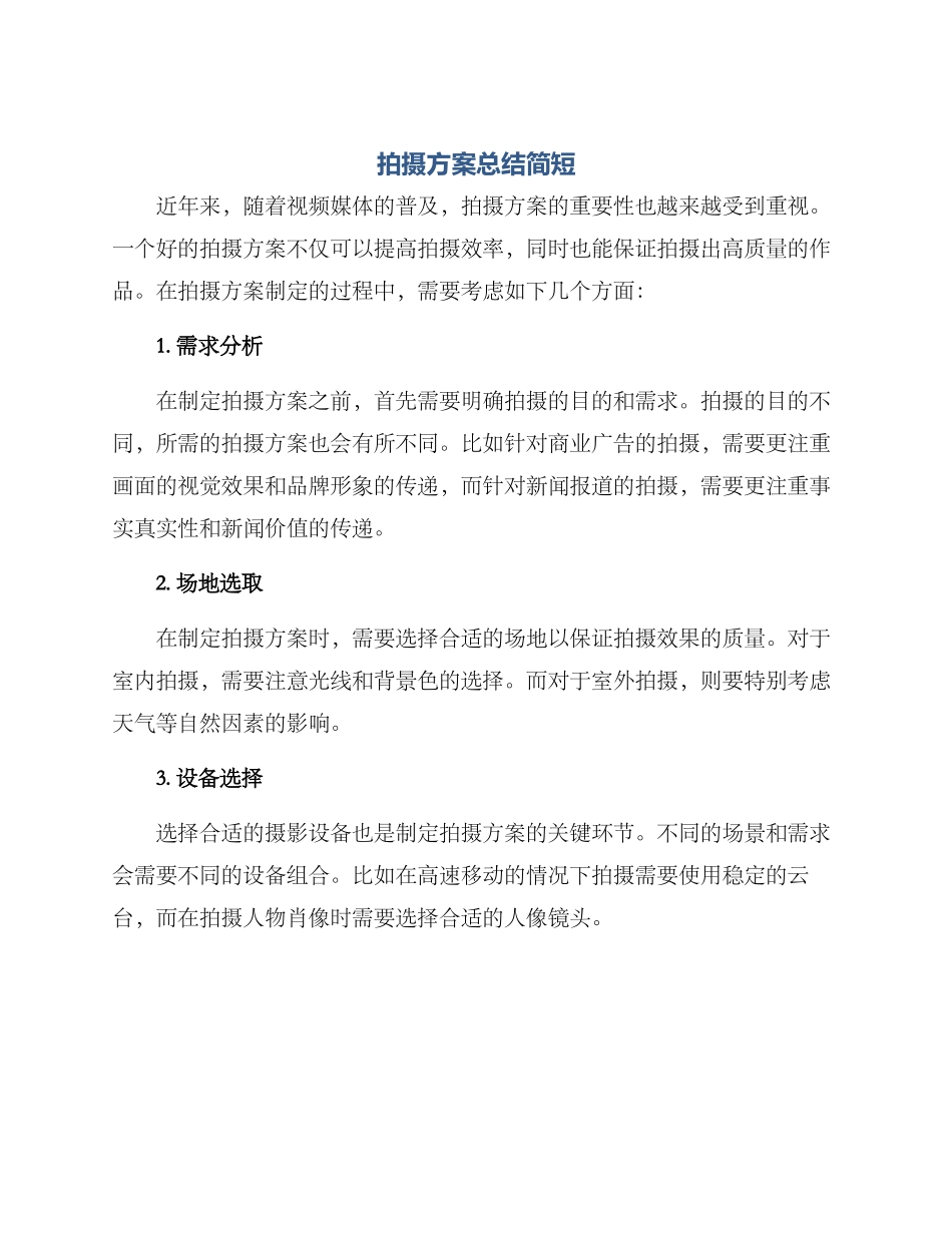 拍摄方案总结简短_第1页