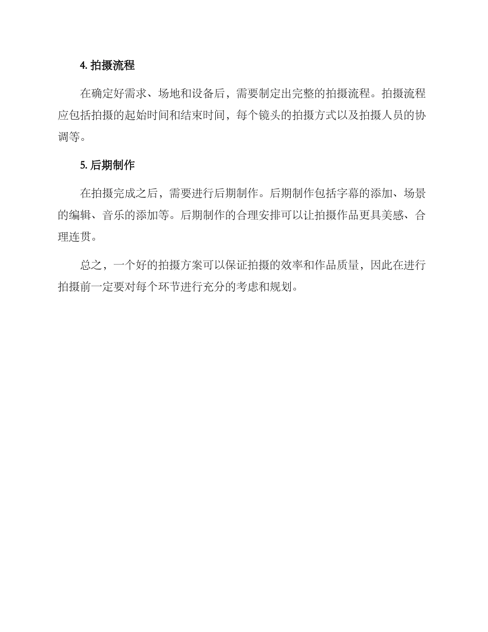 拍摄方案总结简短_第2页