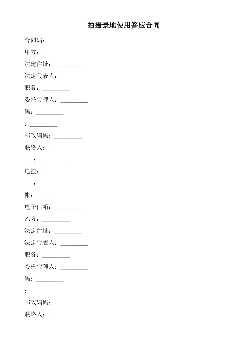 拍摄景地使用许可合同_第1页
