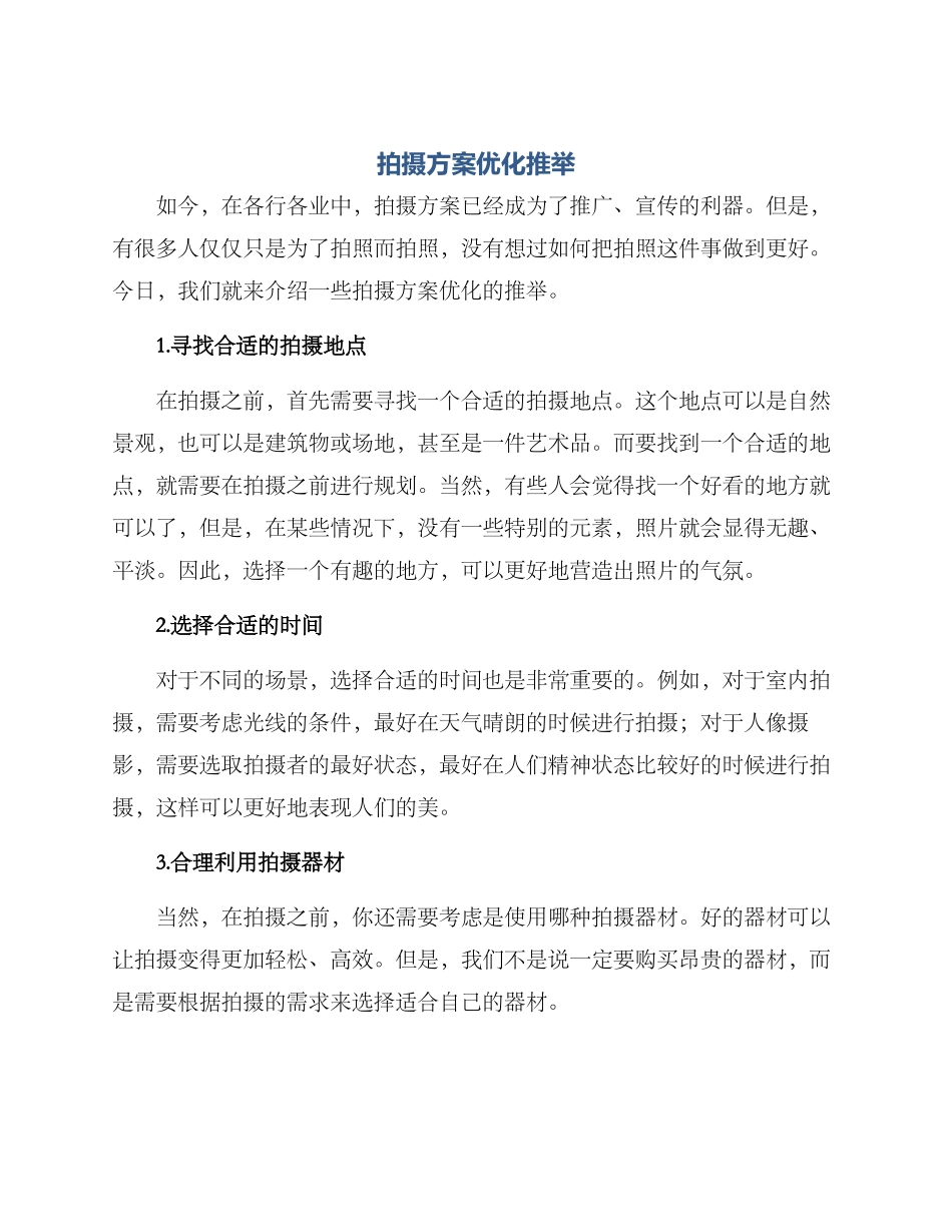 拍摄方案优化推荐_第1页