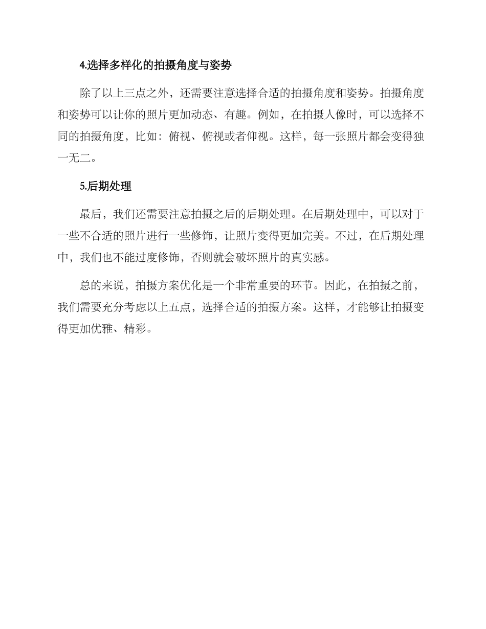 拍摄方案优化推荐_第2页