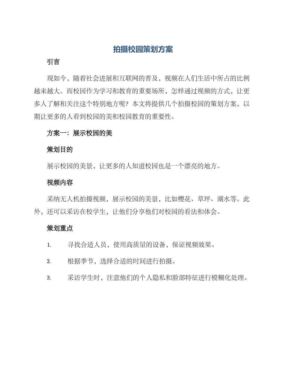 拍摄校园策划方案_第1页