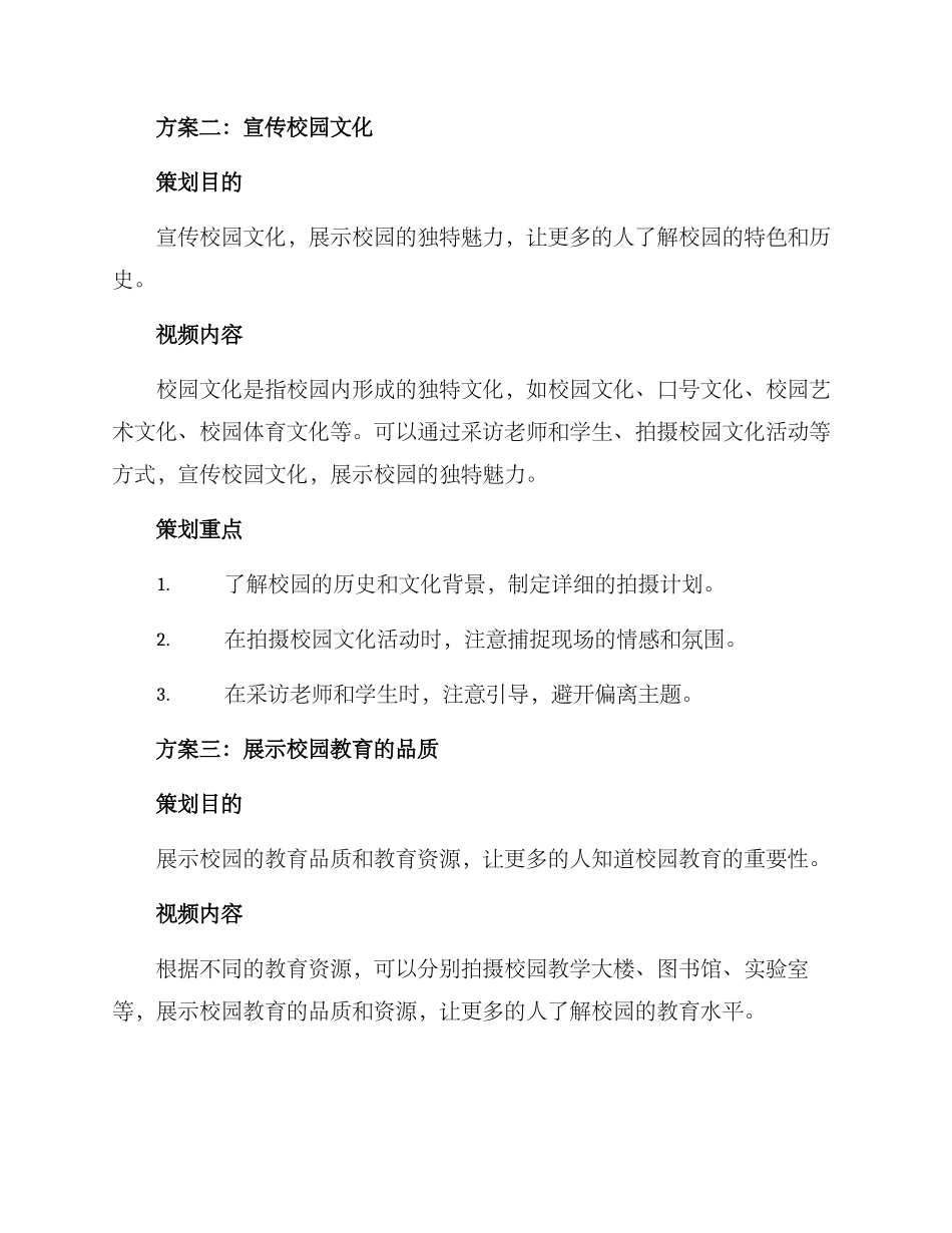 拍摄校园策划方案_第2页