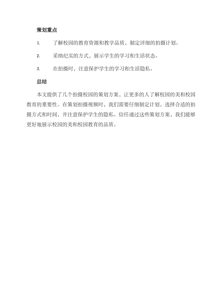 拍摄校园策划方案_第3页