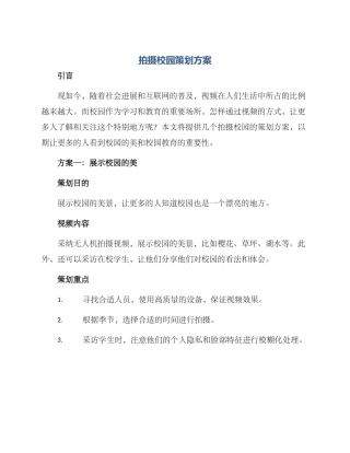 拍摄校园策划方案