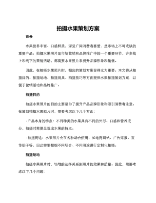 拍摄水果策划方案