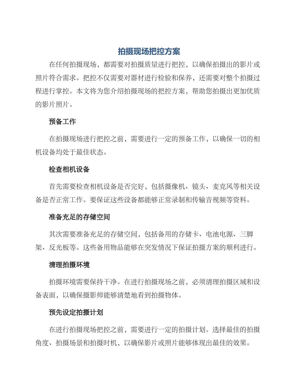 拍摄现场把控方案_第1页