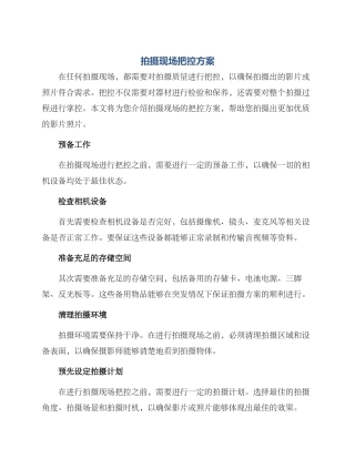 拍摄现场把控方案