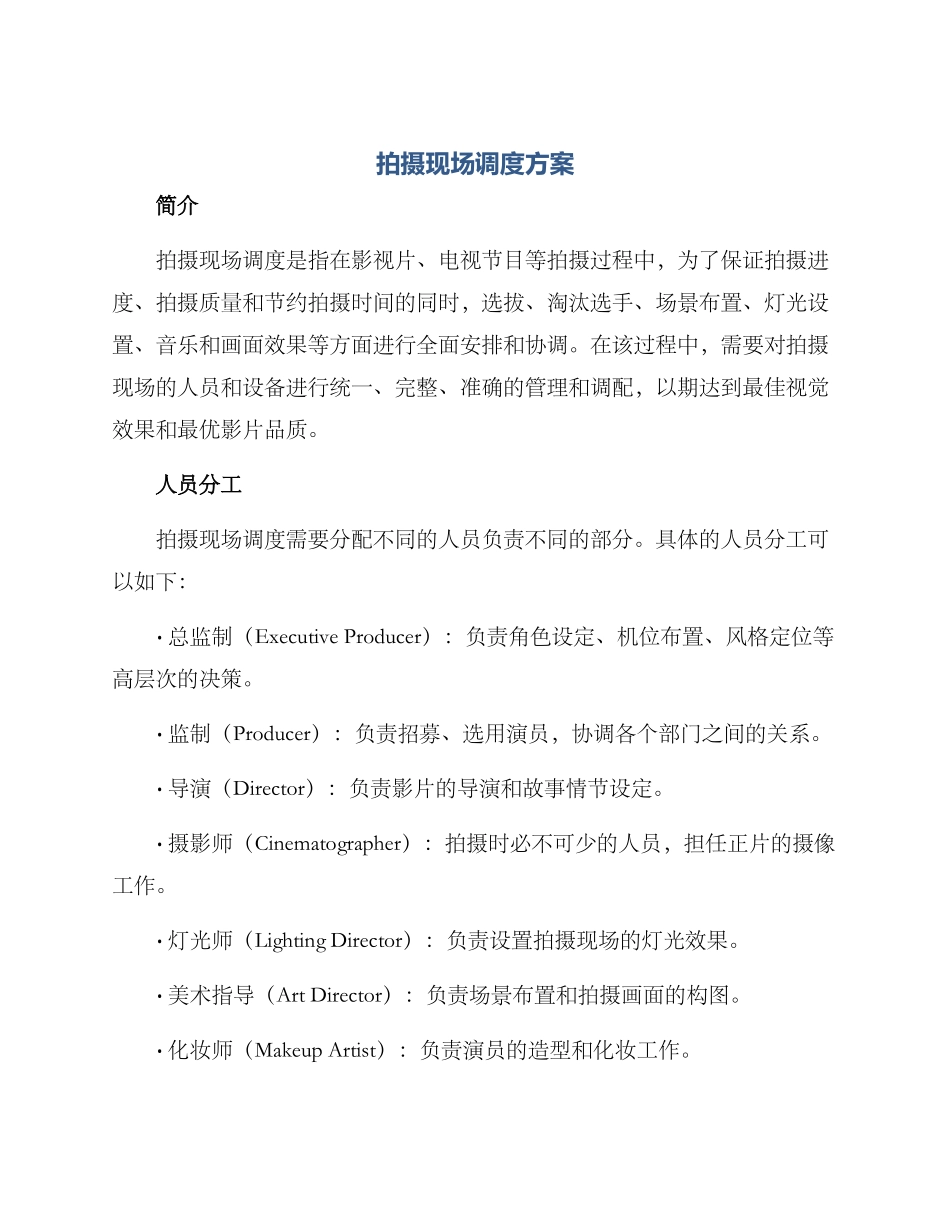 拍摄现场调度方案_第1页