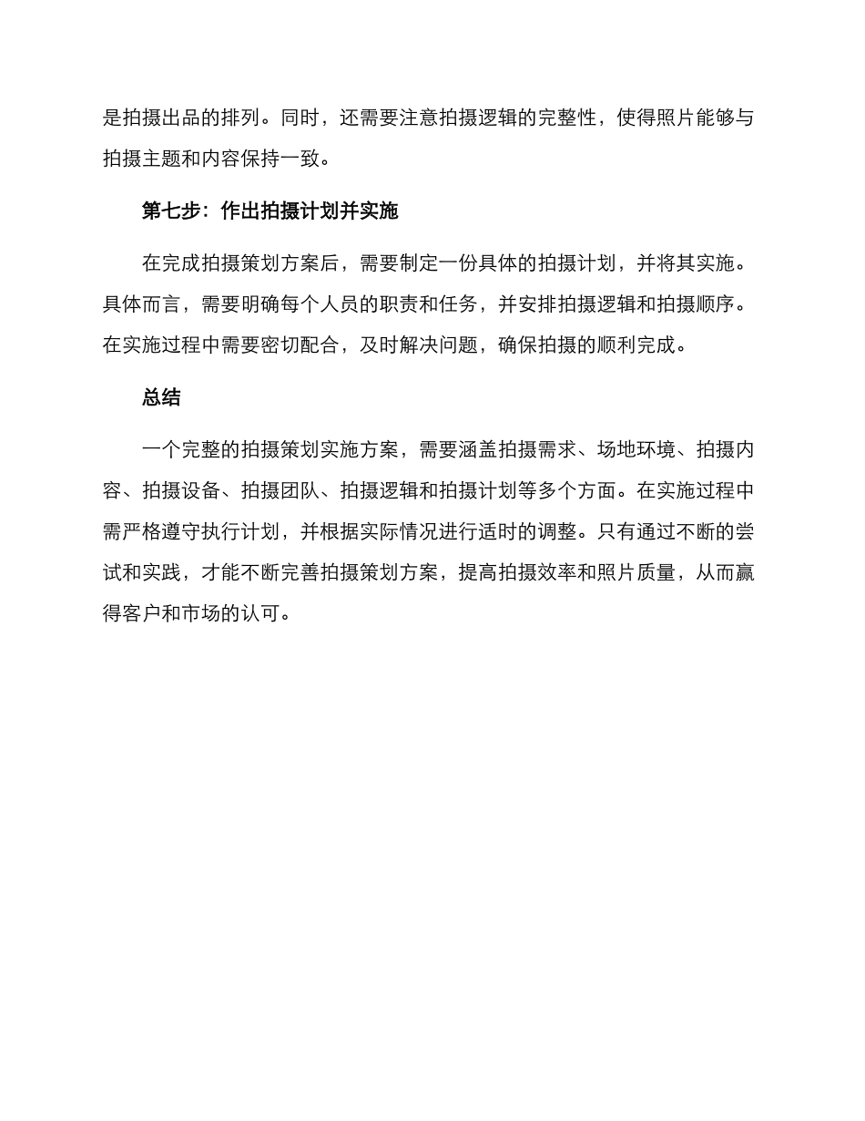 拍摄策划实施方案_第3页