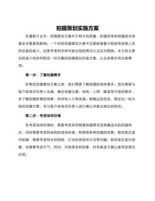拍摄策划实施方案