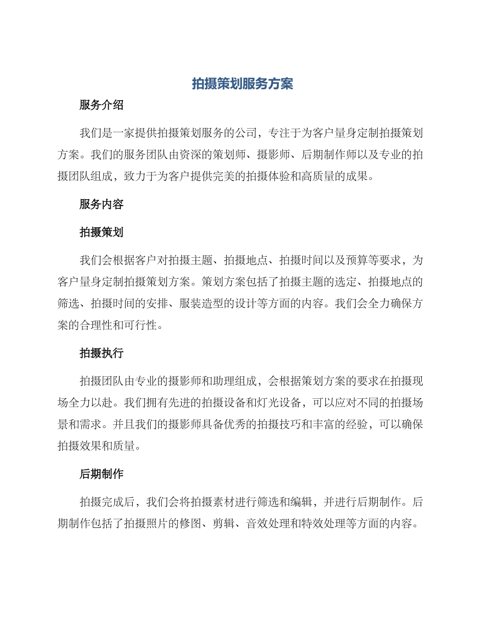 拍摄策划服务方案_第1页
