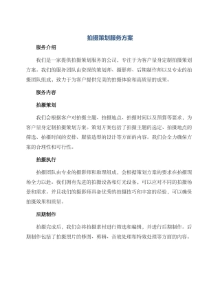 拍摄策划服务方案