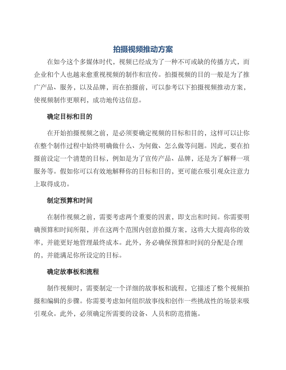 拍摄视频推进方案_第1页