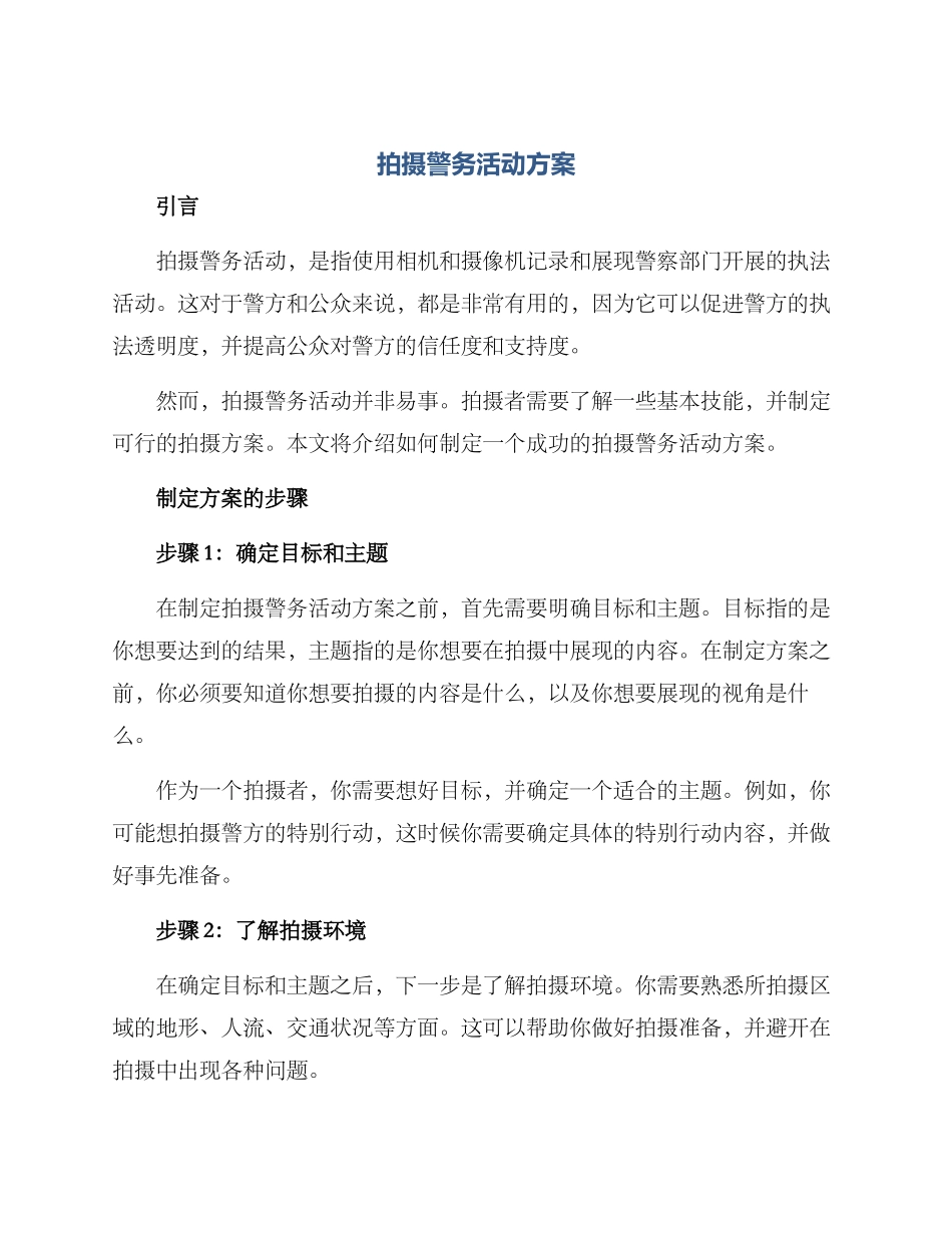 拍摄警务活动方案_第1页