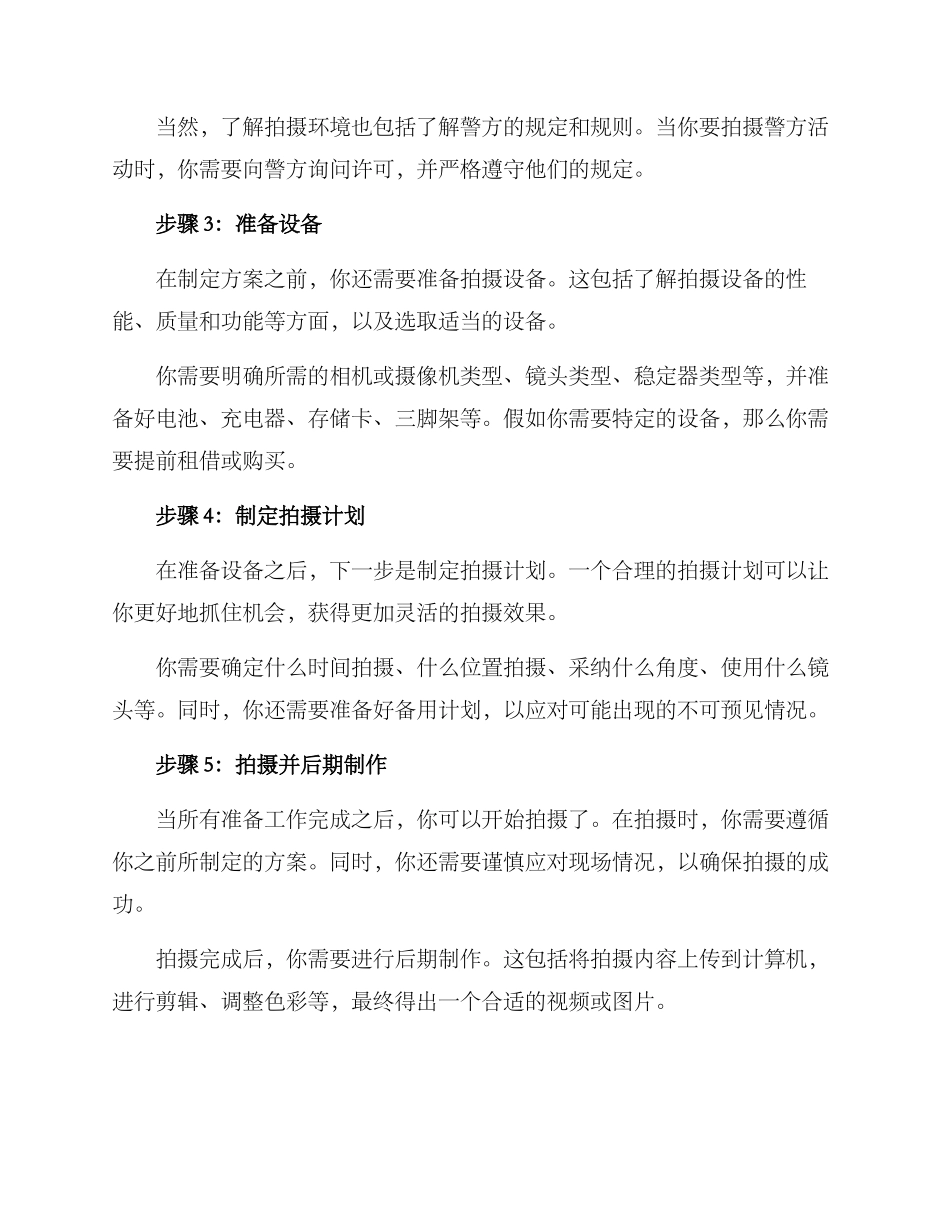 拍摄警务活动方案_第2页