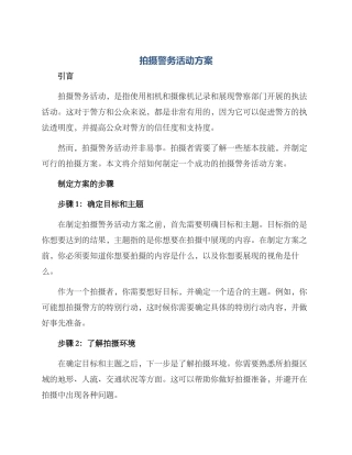 拍摄警务活动方案