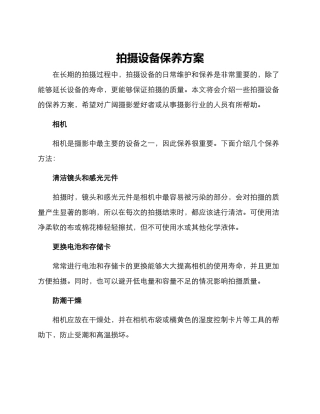 拍摄设备保养方案