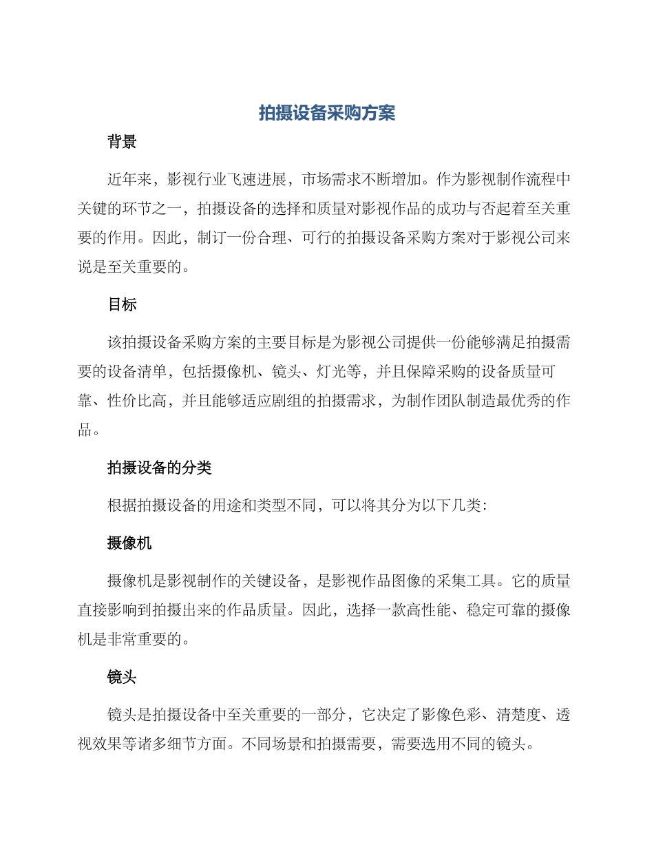 拍摄设备采购方案_第1页