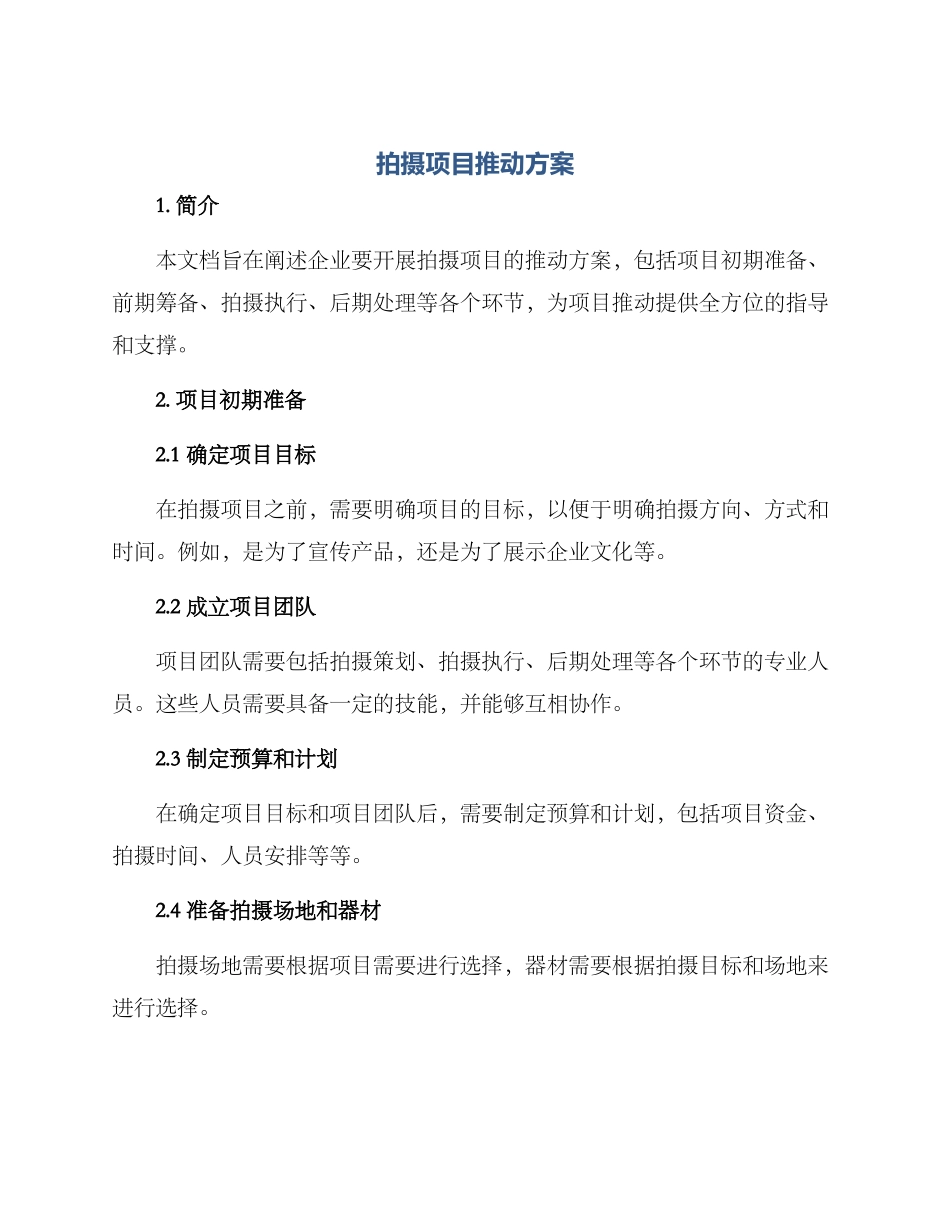 拍摄项目推进方案_第1页