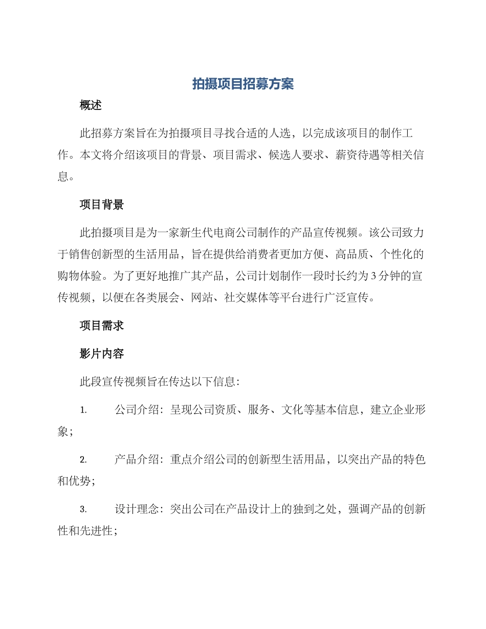 拍摄项目招募方案_第1页