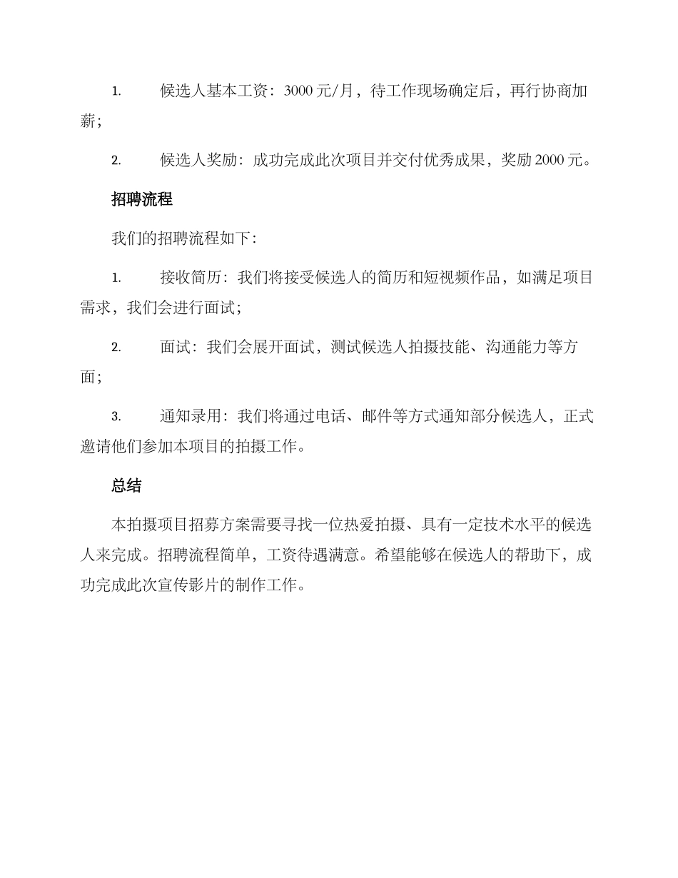 拍摄项目招募方案_第3页