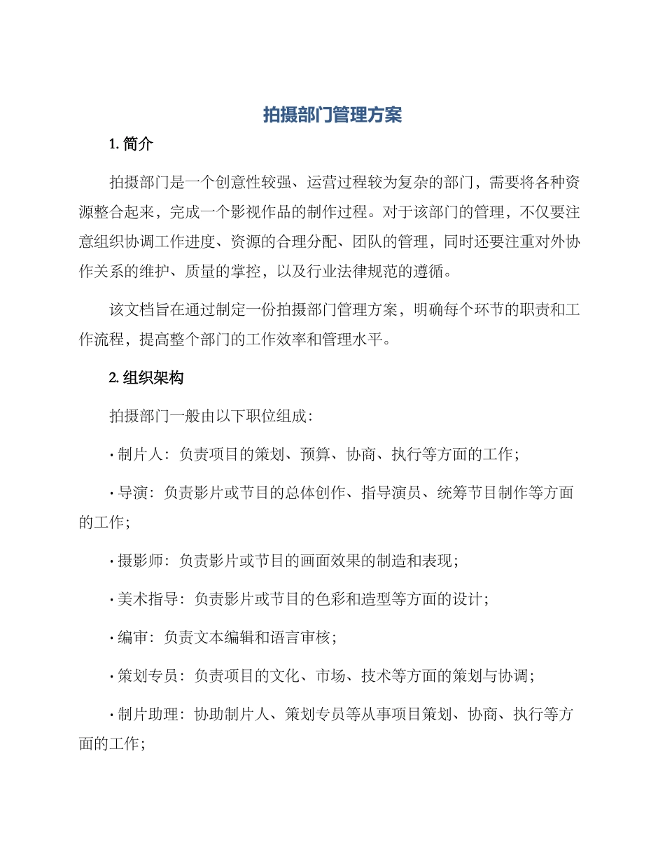 拍摄部门管理方案_第1页