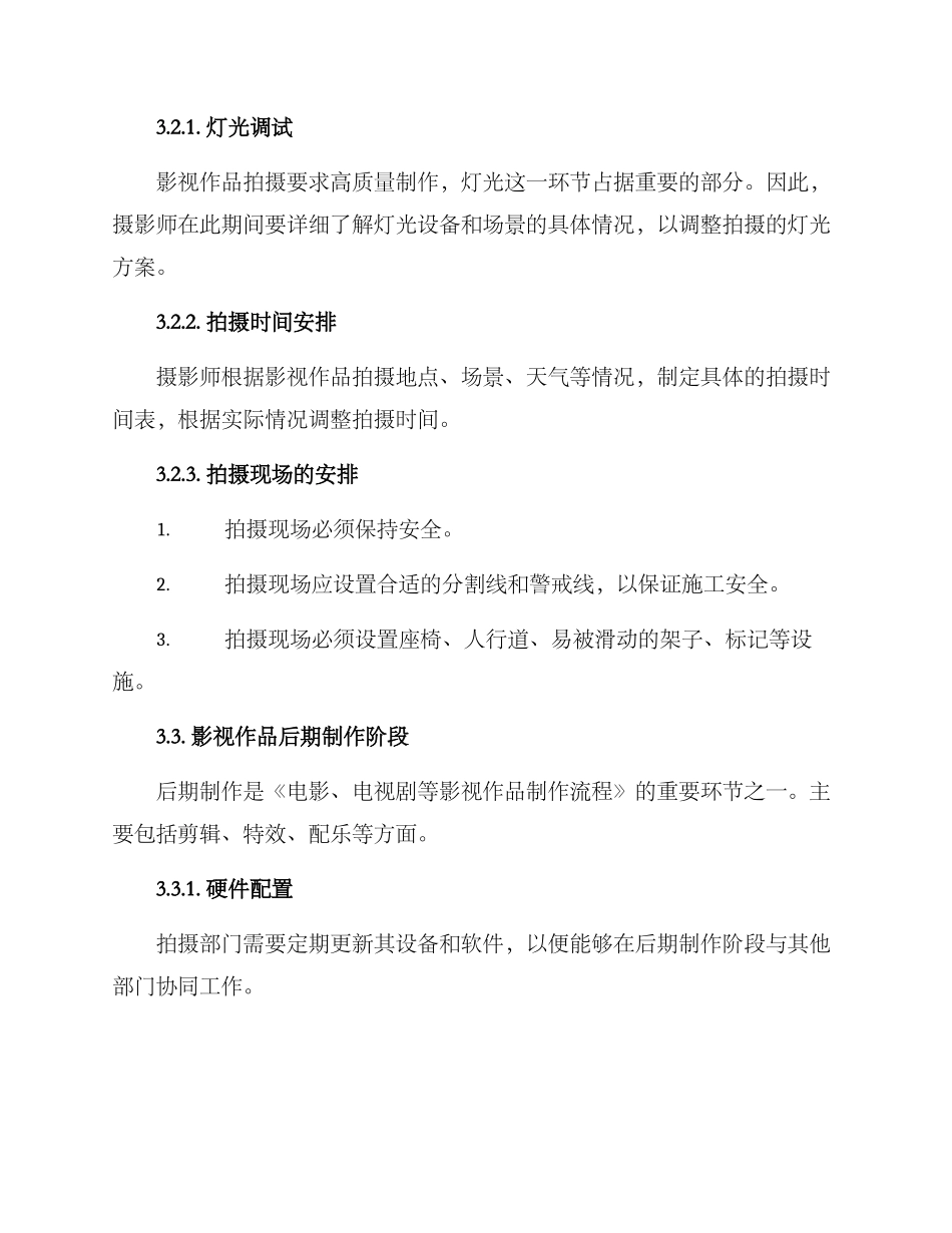 拍摄部门管理方案_第3页