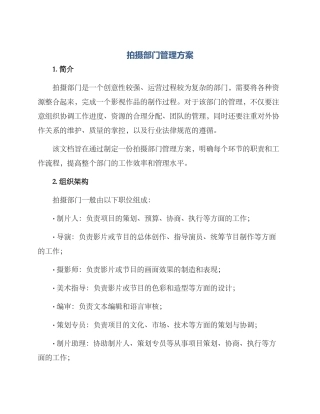 拍摄部门管理方案