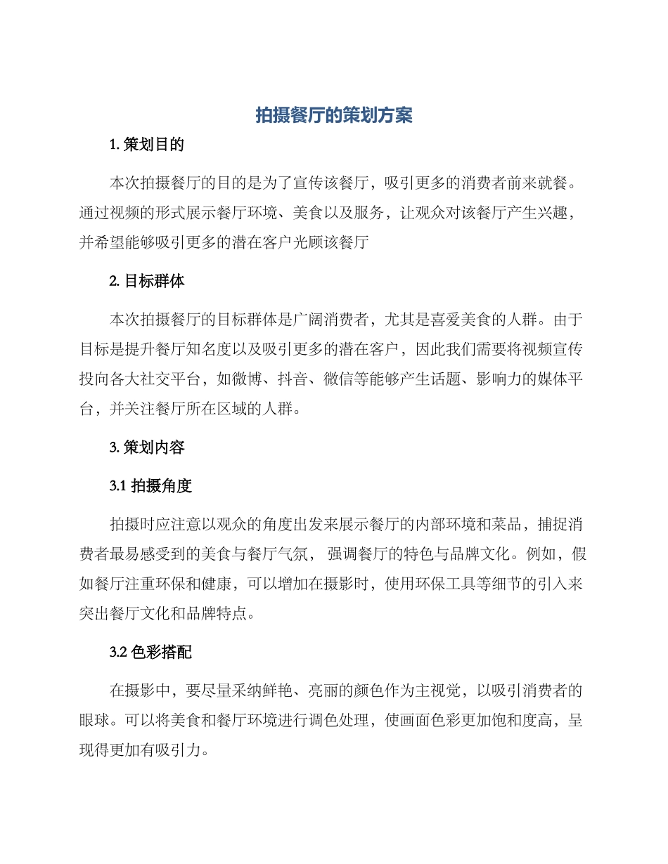 拍摄餐厅的策划方案_第1页
