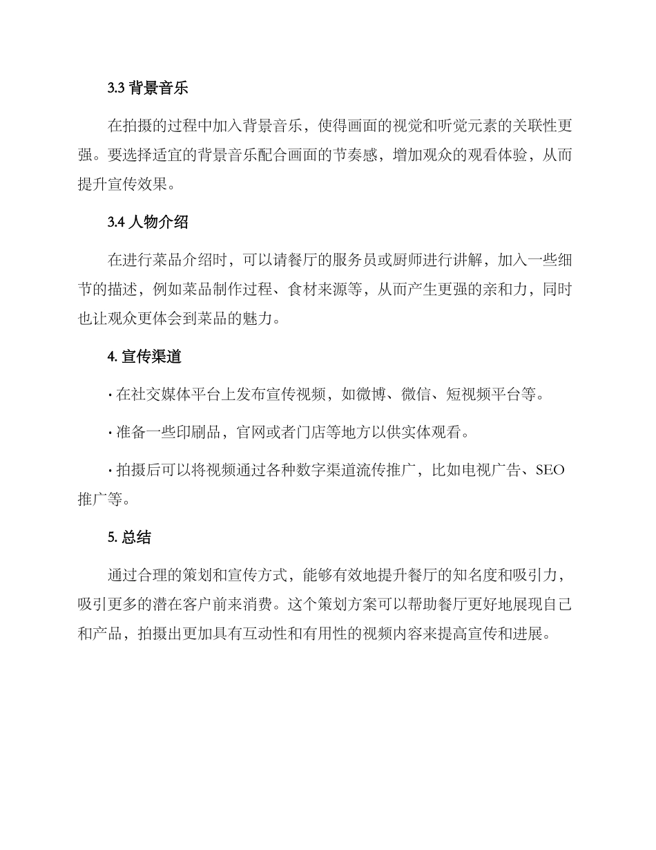 拍摄餐厅的策划方案_第2页