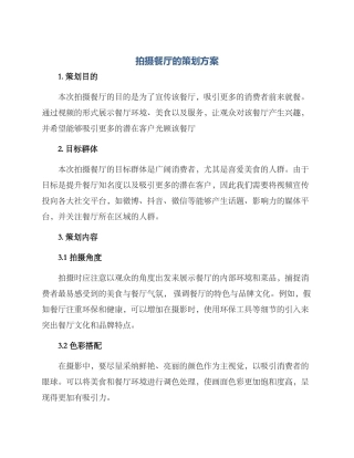 拍摄餐厅的策划方案