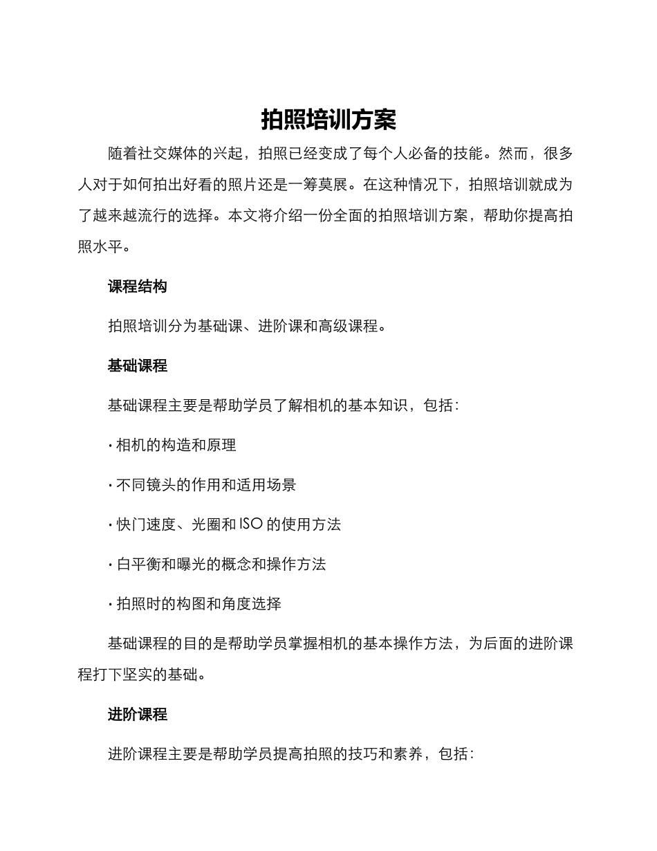 拍照培训方案_第1页