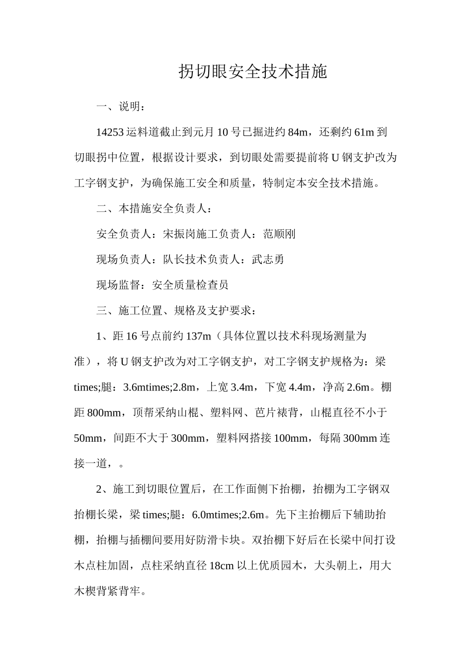 拐切眼安全技术措施_第1页