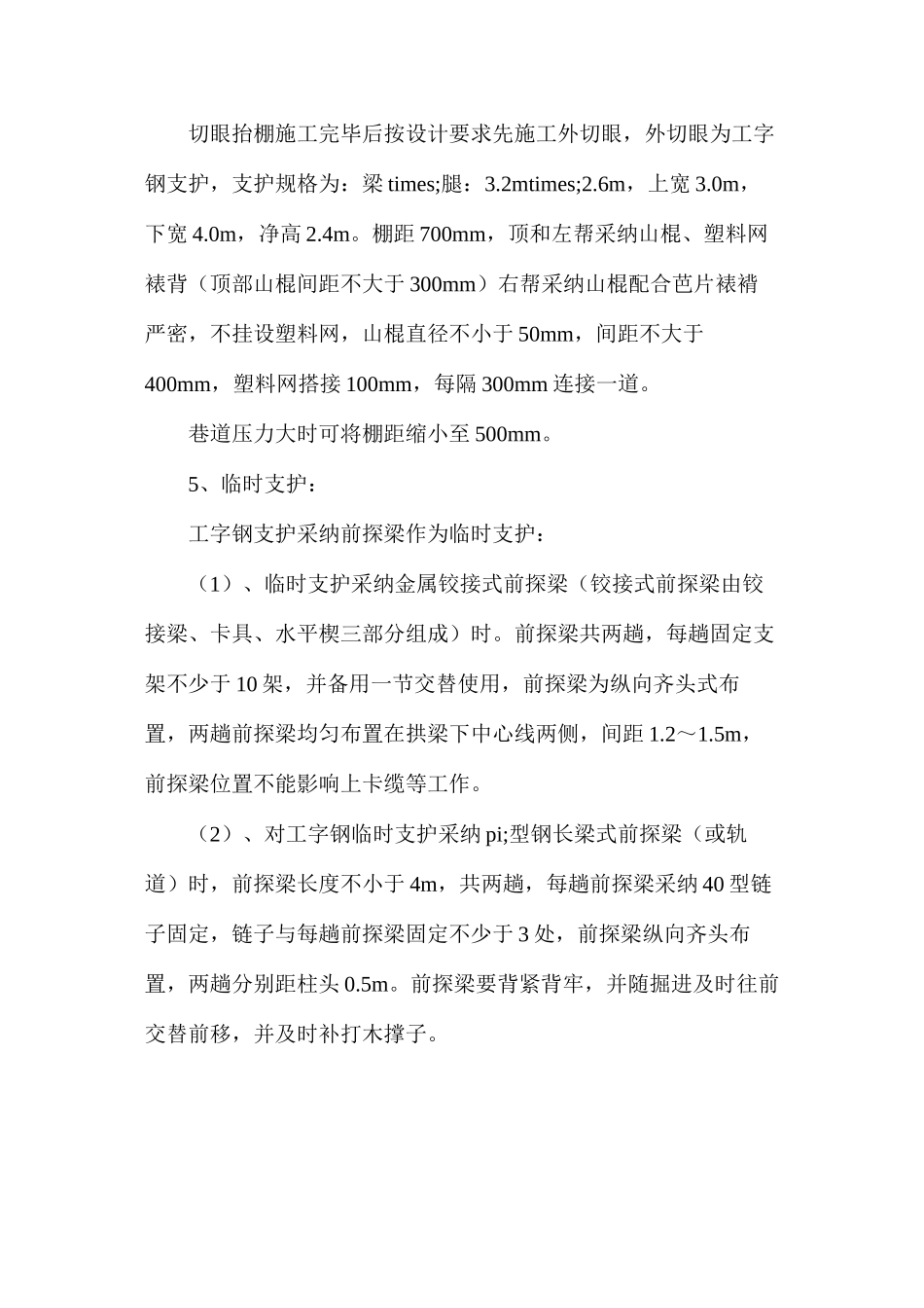 拐切眼安全技术措施_第2页