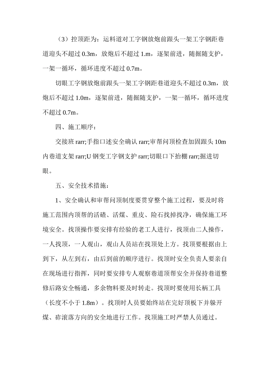 拐切眼安全技术措施_第3页