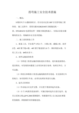 拐弯施工安全技术措施