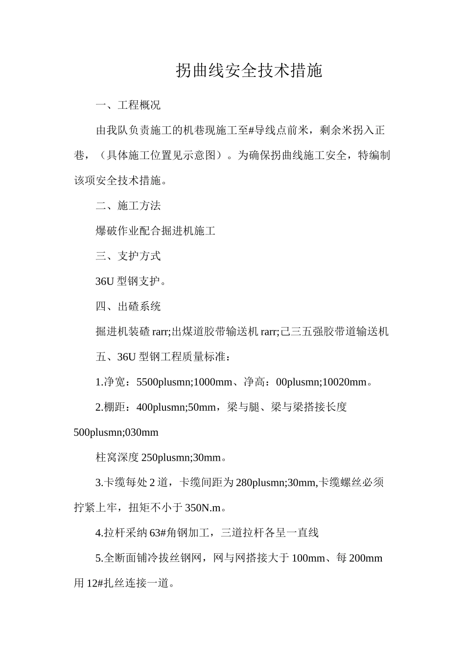 拐曲线安全技术措施_第1页