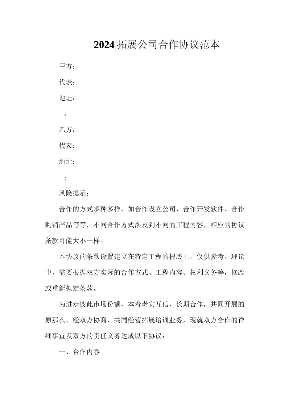 拓展公司合作协议_第1页