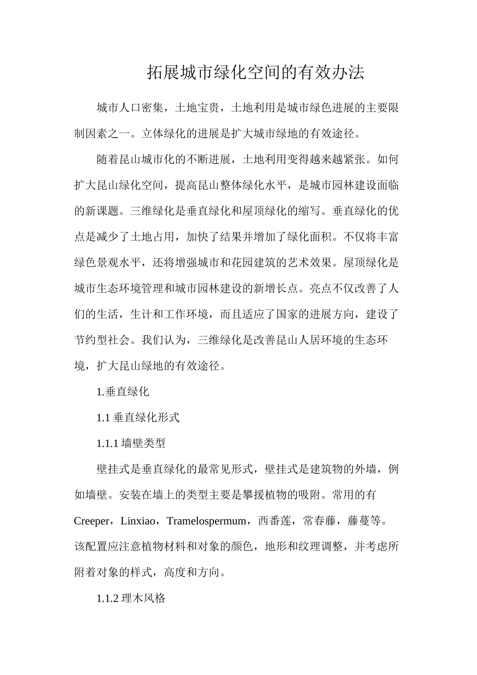 拓展城市绿化空间的有效办法_第1页