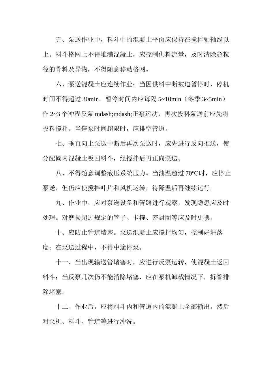 拖式混凝土泵安全操作规程_第2页