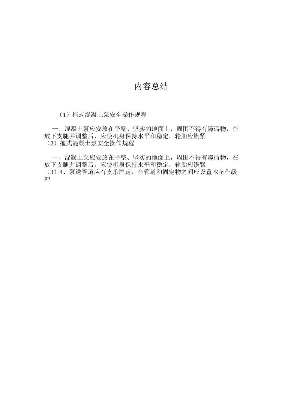 拖式混凝土泵安全操作规程_第3页