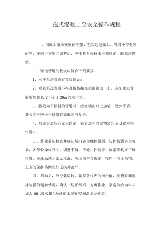 拖式混凝土泵安全操作规程