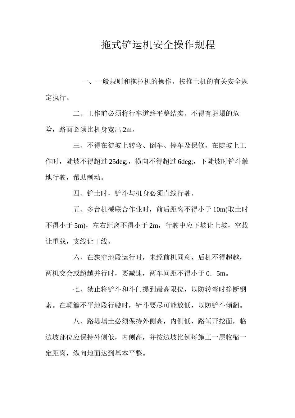 拖式铲运机安全操作规程_第1页