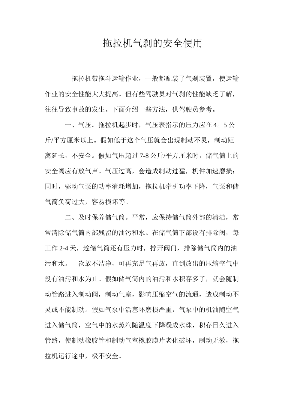 拖拉机气刹的安全使用_第1页