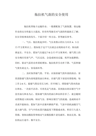 拖拉机气刹的安全使用