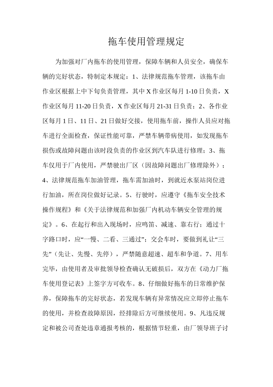拖车使用管理规定_第1页